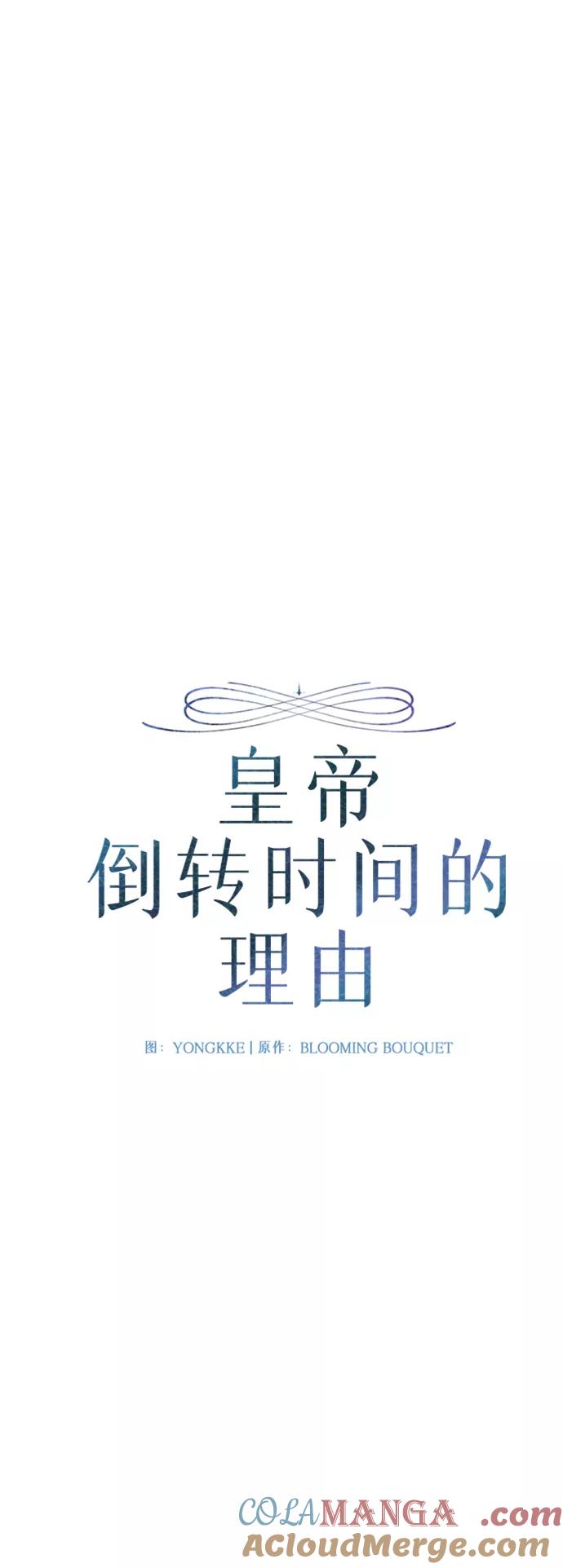 《皇帝倒转时间的理由》第86话 第25页