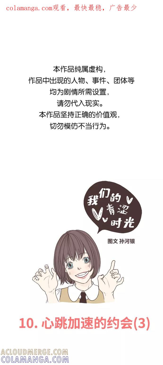 《我们的青涩时光》[第10话] 心跳加速的约会（3） 第1页