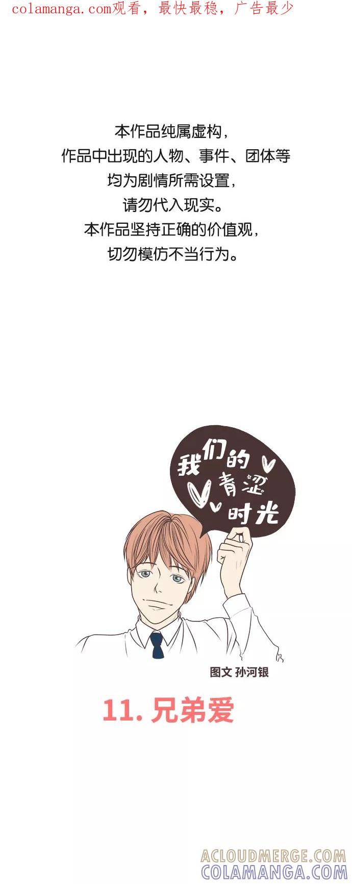 《我们的青涩时光》[第11话] 兄弟爱 第1页