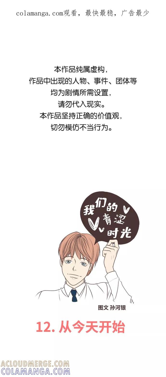 《我们的青涩时光》[第12话] 从今天开始 第1页