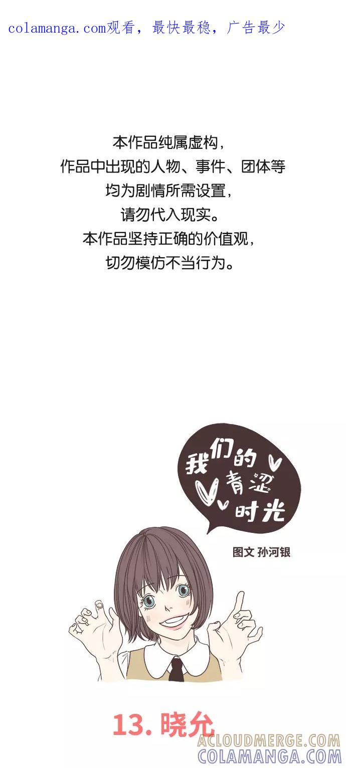 《我们的青涩时光》[第13话] 晓允 第1页