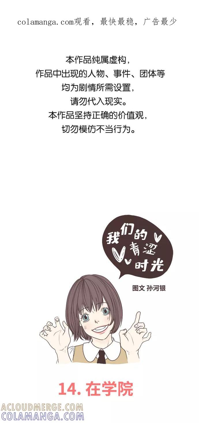 《我们的青涩时光》[第14话] 在学院 第1页