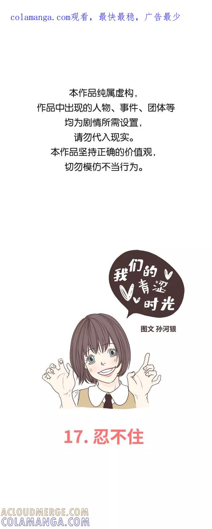 《我们的青涩时光》[第17话] 忍不住 第1页