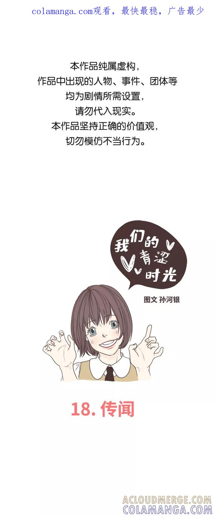 《我们的青涩时光》[第18话] 传闻 第1页