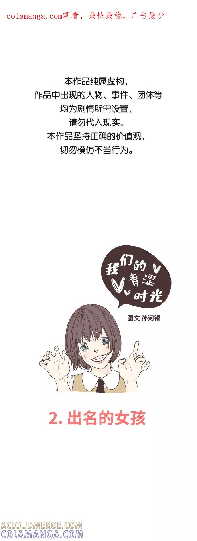 《我们的青涩时光》[第2话] 出名的女孩 第1页