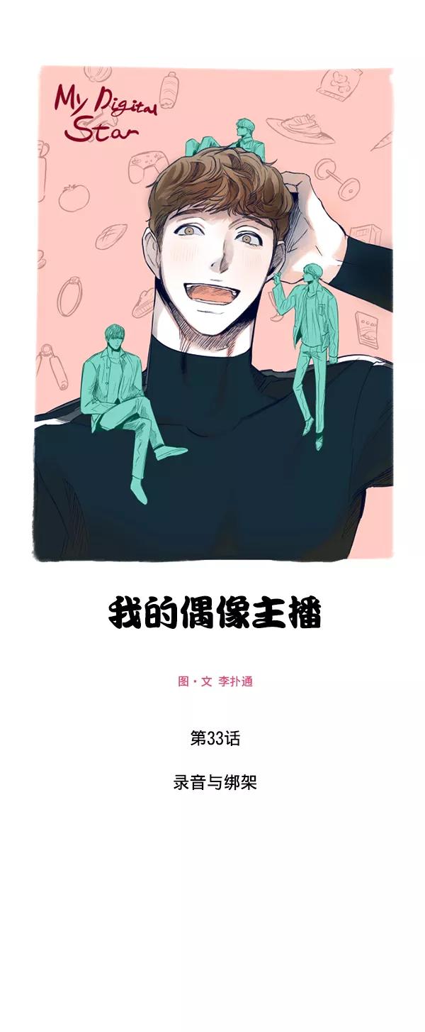 《我的偶像主播》[第33话] 录音与绑架 第2页