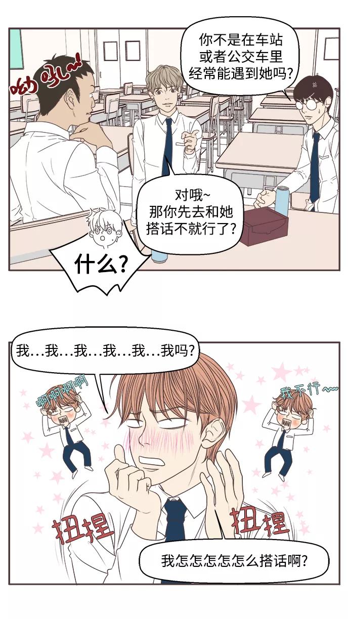 《我们的青涩时光》[第4话] 告白的方式 第6页