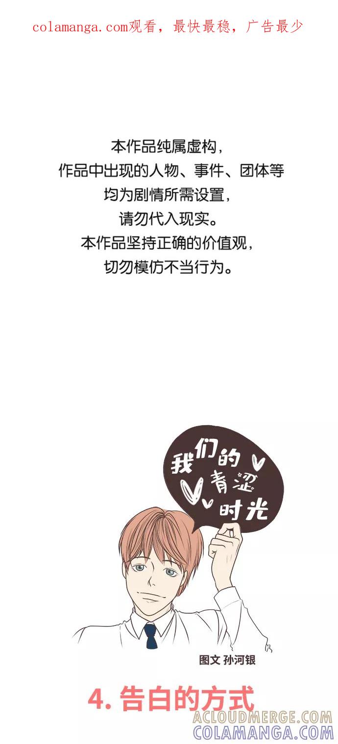《我们的青涩时光》[第4话] 告白的方式 第1页