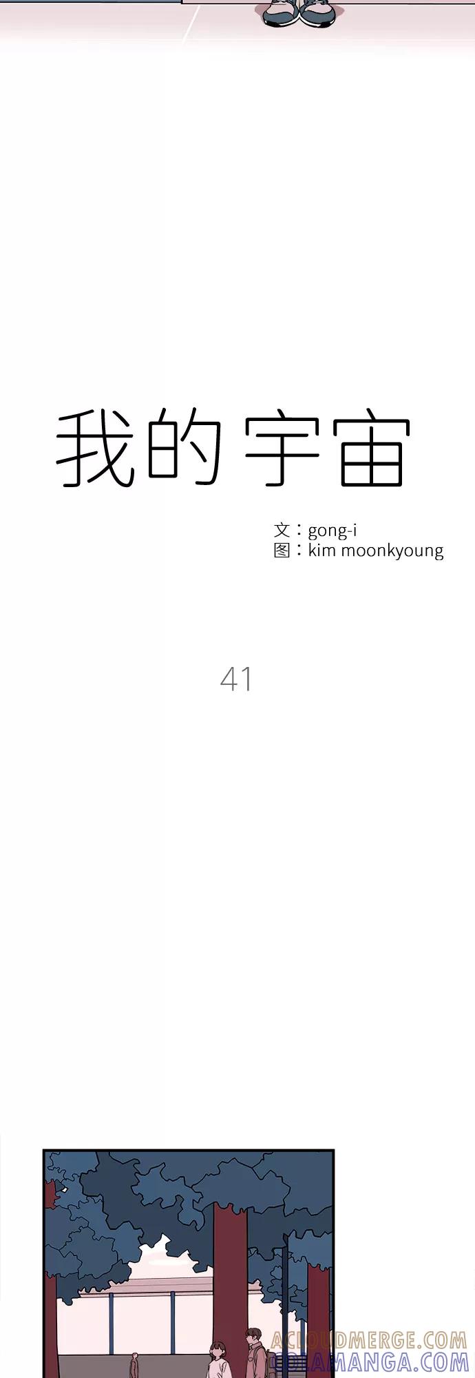 《我的宇宙》第41话 第13页