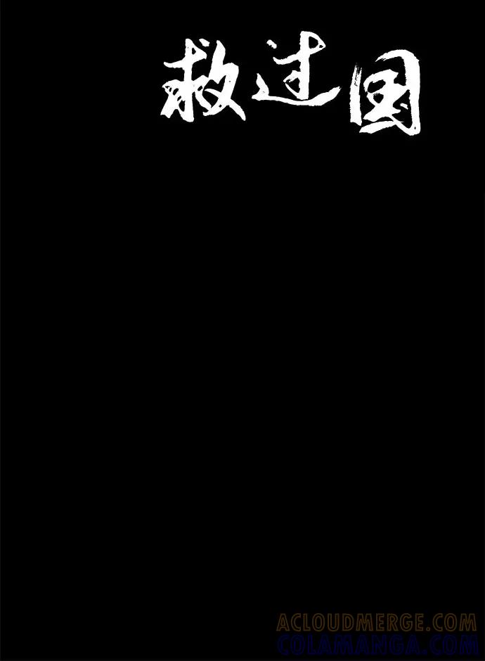 《我在前世救过国》第47话 第4页