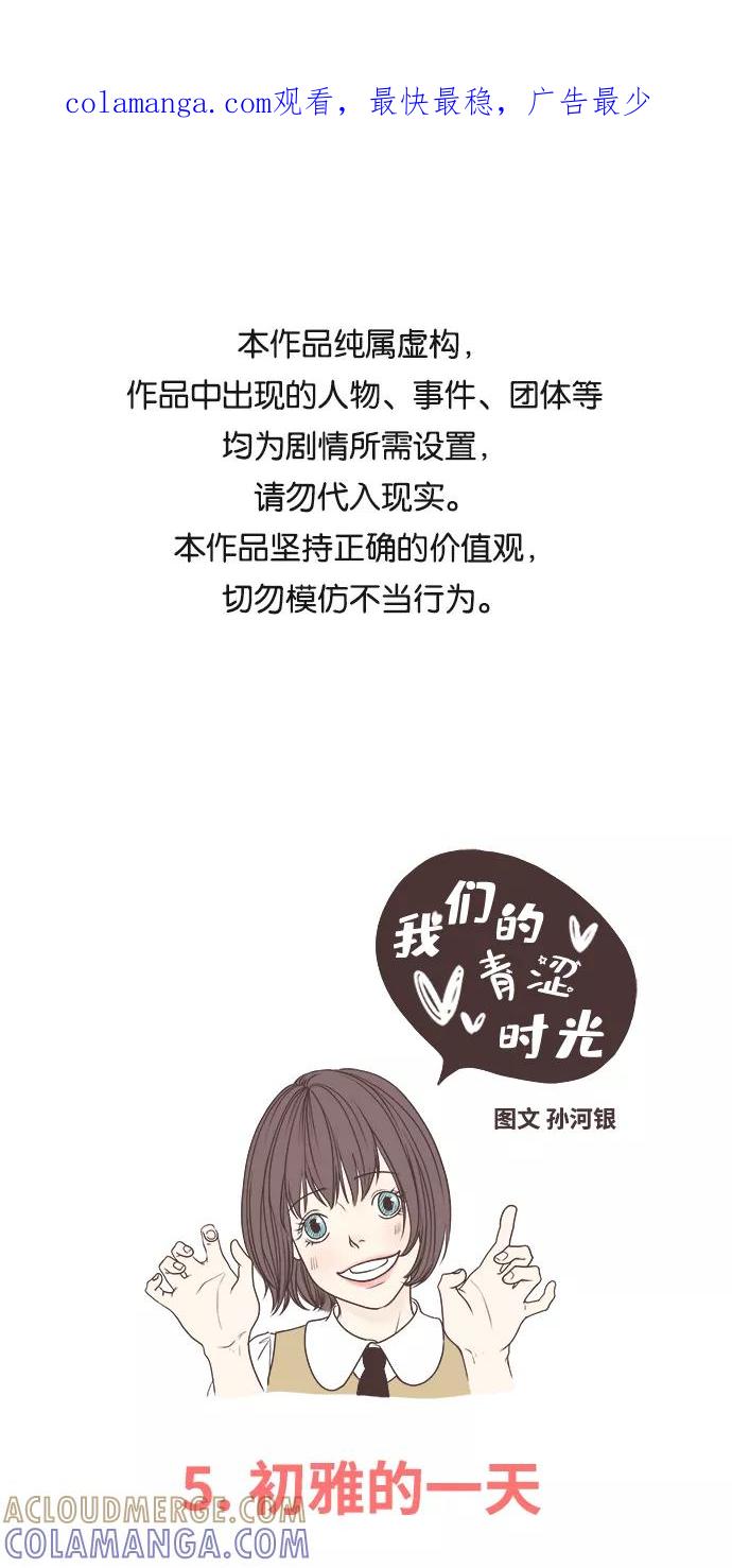 《我们的青涩时光》[第5话] 初雅的一天 第1页
