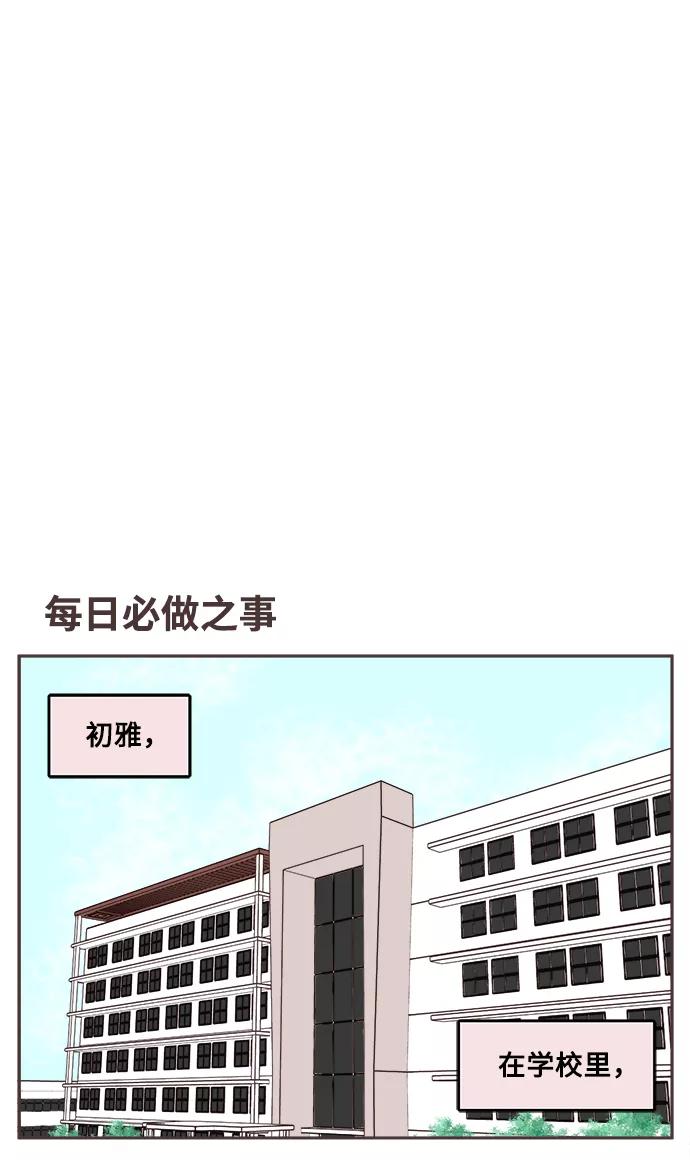 《我们的青涩时光》[第5话] 初雅的一天 第2页
