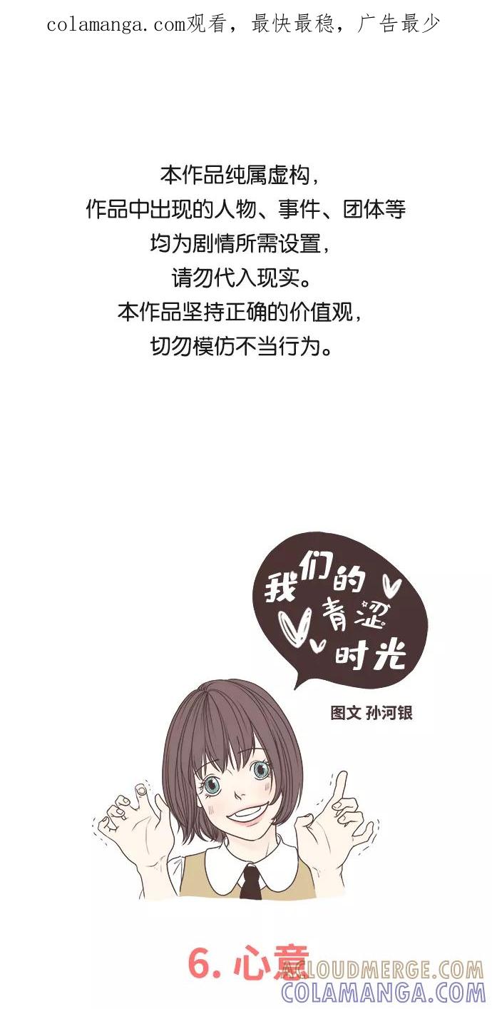 《我们的青涩时光》[第6话] 心意 第1页