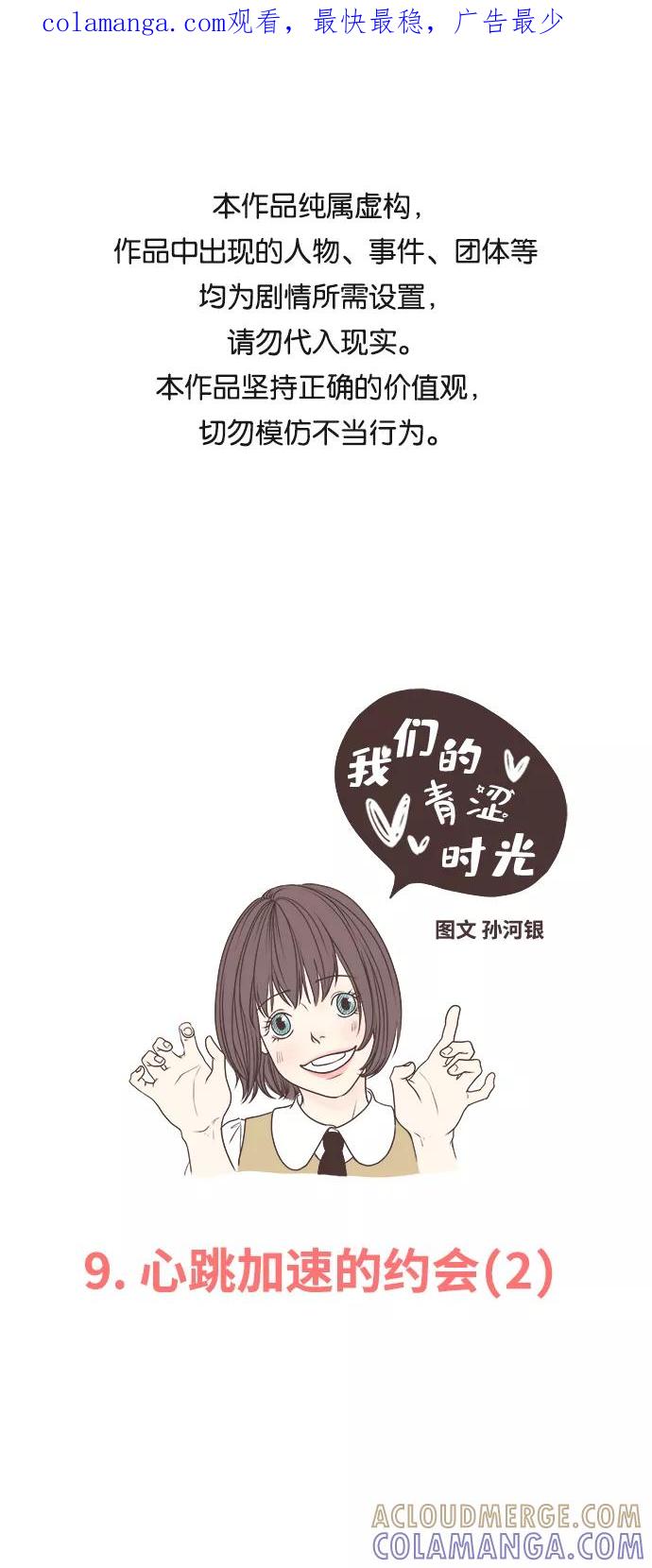 《我们的青涩时光》[第9话] 心跳加速的约会（2） 第1页