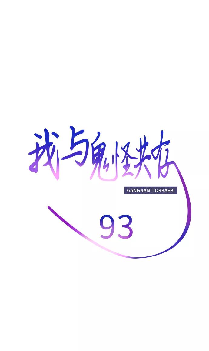 《我与鬼怪共存》第93话 第11页
