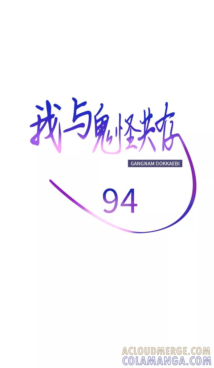 《我与鬼怪共存》第94话 第34页