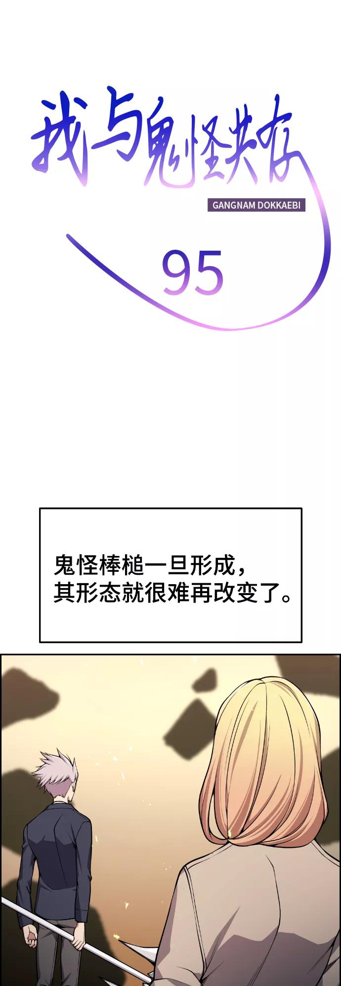 《我与鬼怪共存》第95话 第2页