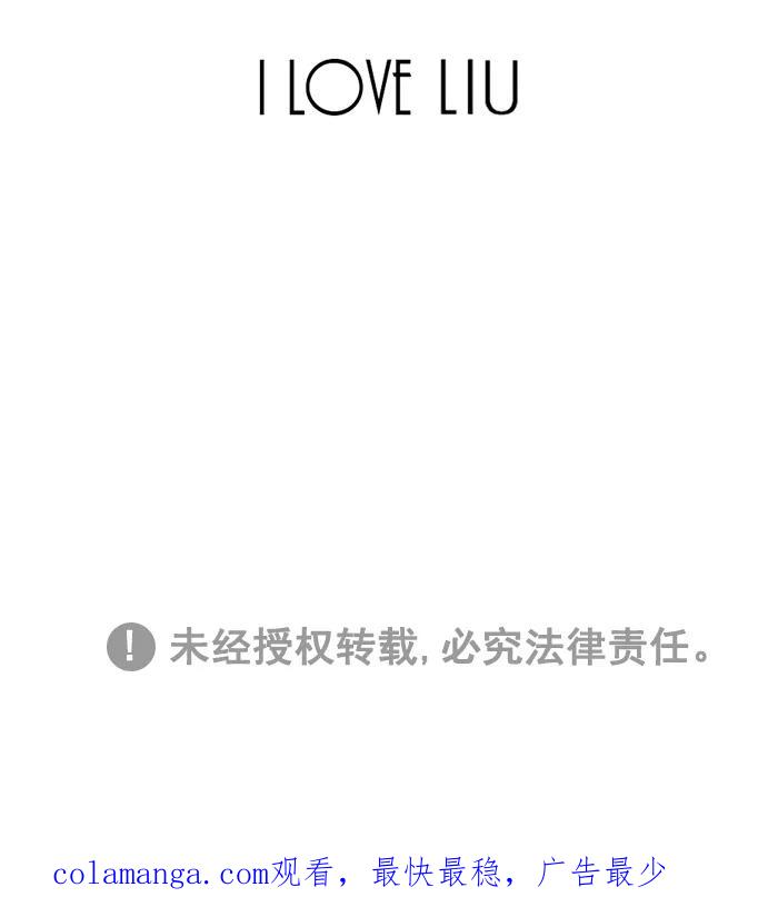 《I Love Liu》第50话 第84页