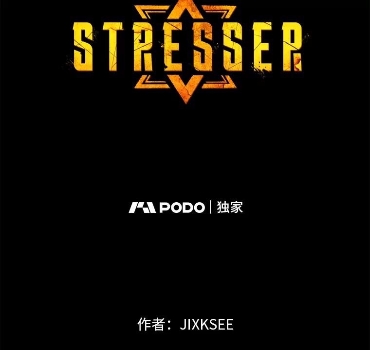 《STRESSER》97.小心翼翼地庆祝 第7页