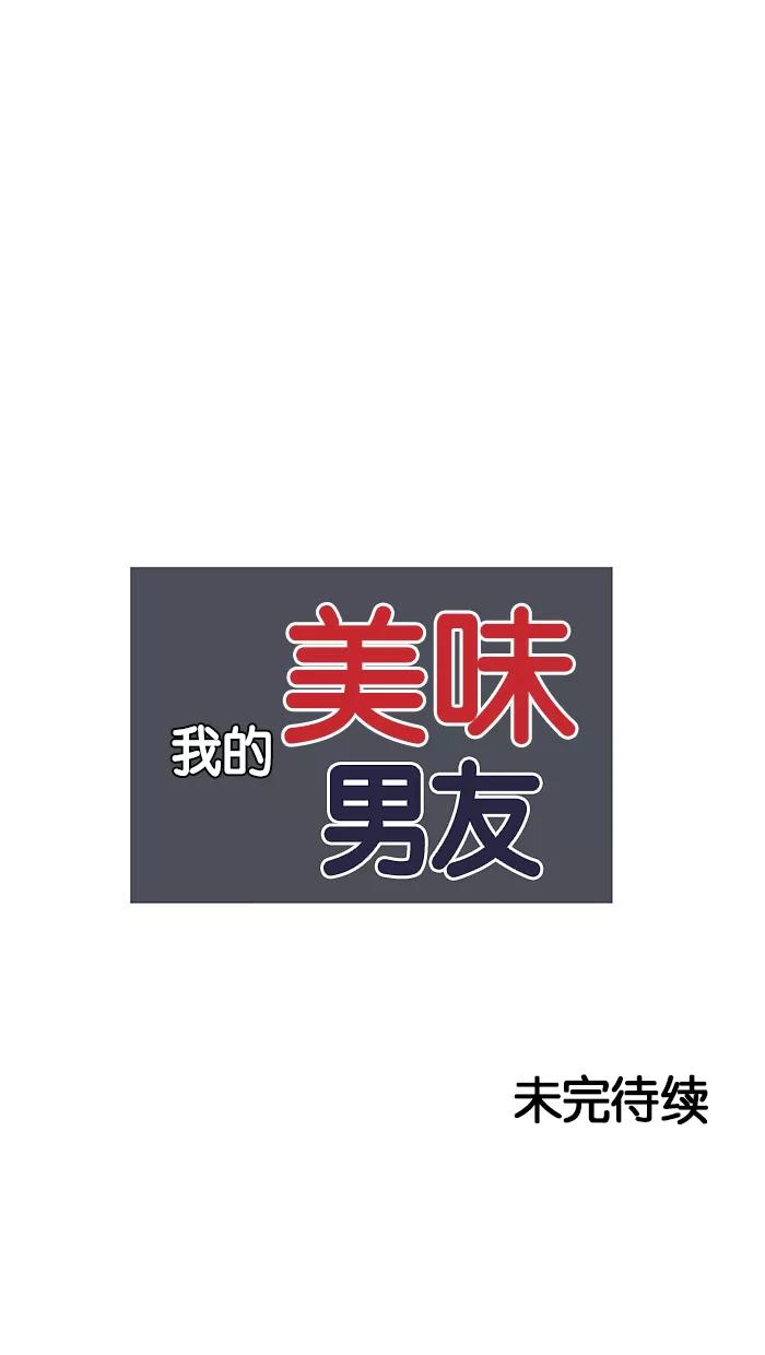 《我的美味男友》第1话 第53页