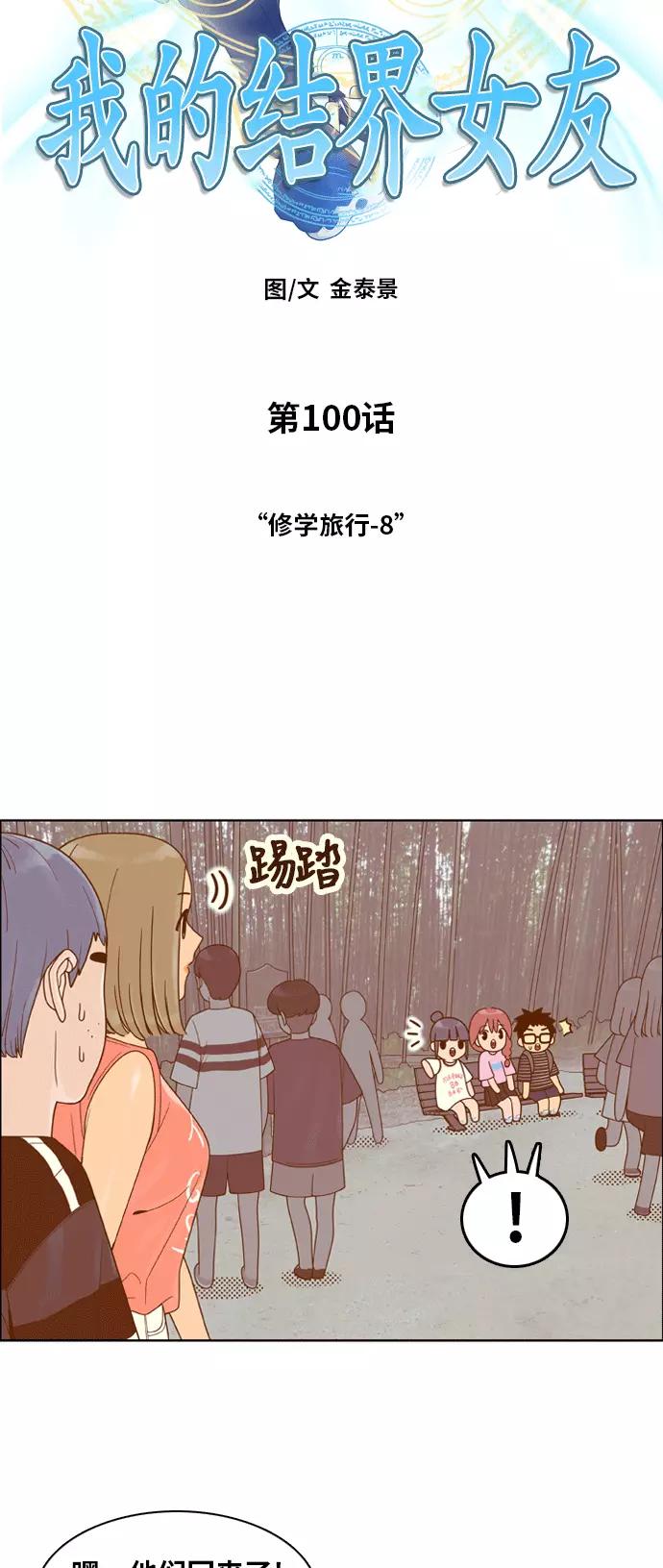 《我的结界女友》[第100话] “修学旅行-8” 第3页