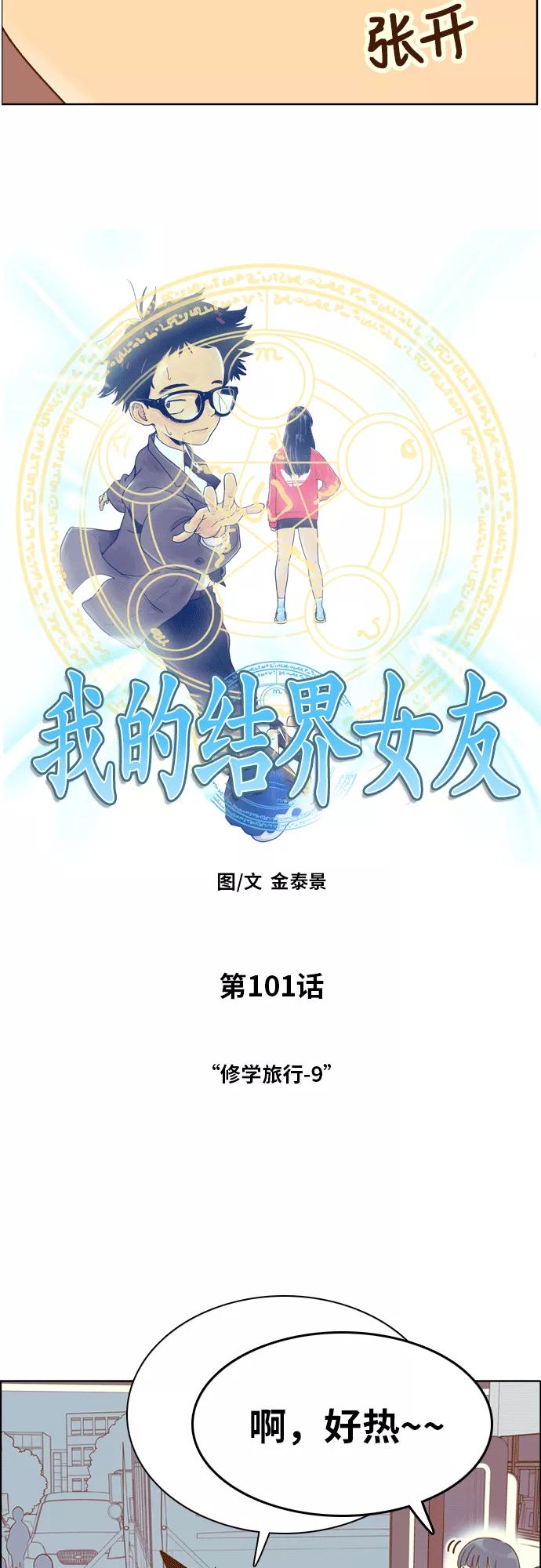 《我的结界女友》[第101话] “修学旅行-9” 第12页
