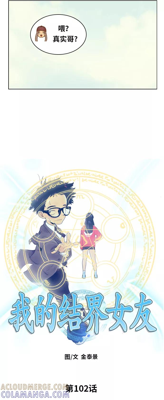 《我的结界女友》[第102话] “距离-1” 第5页