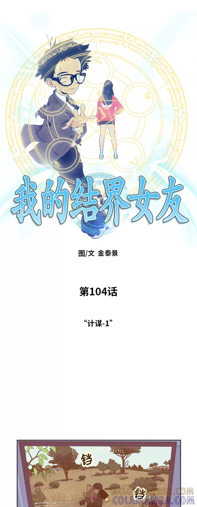 《我的结界女友》[第104话] “计谋-1” 第3页