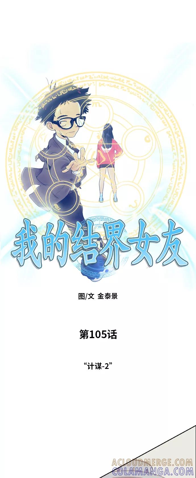 《我的结界女友》[第105话] “计谋-2” 第3页