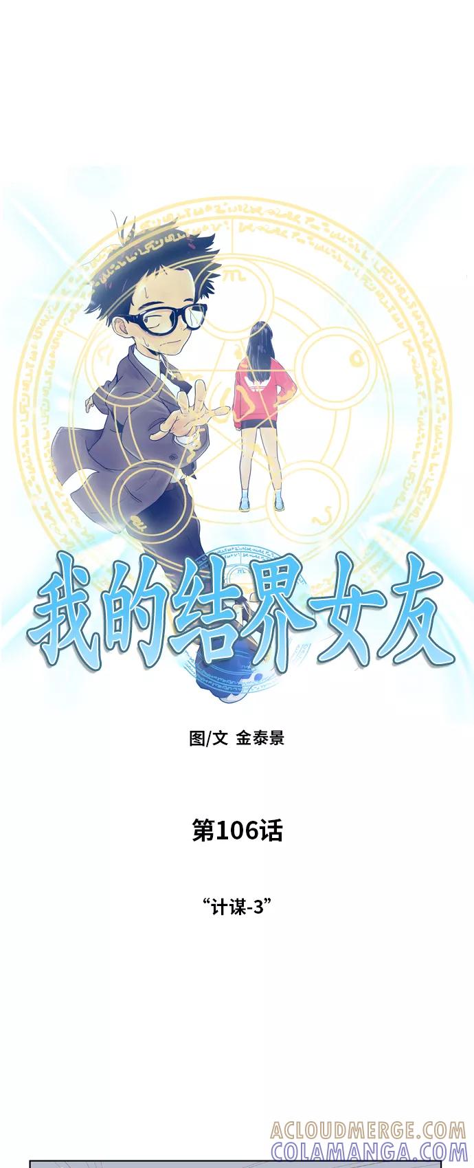 《我的结界女友》[第106话] “计谋-3” 第3页