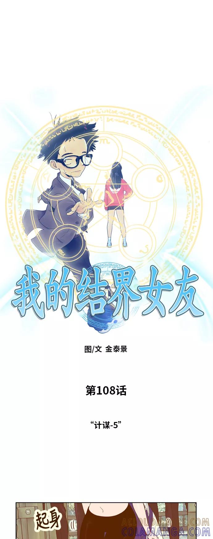 《我的结界女友》[第108话] “计谋-5” 第3页