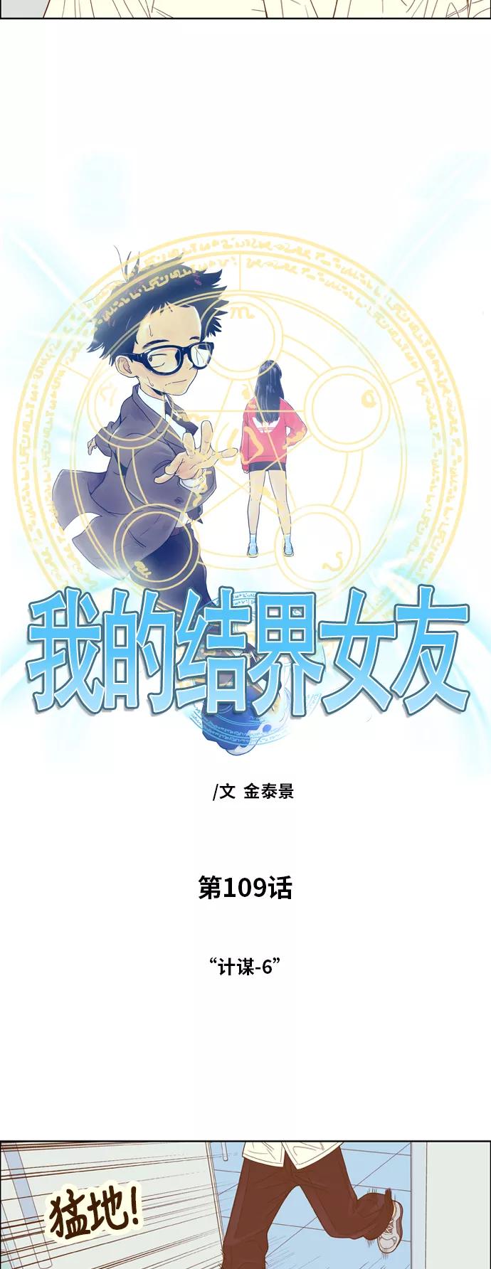 《我的结界女友》[第109话] “计谋-6” 第12页
