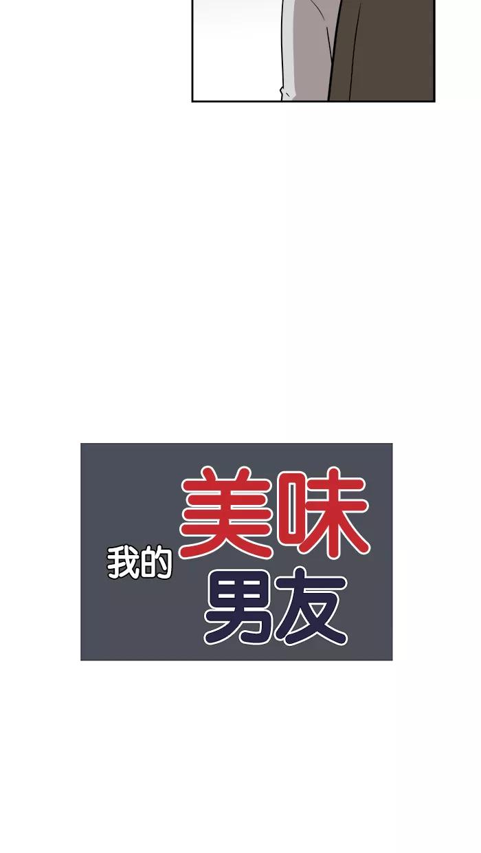 《我的美味男友》第11话 第11页