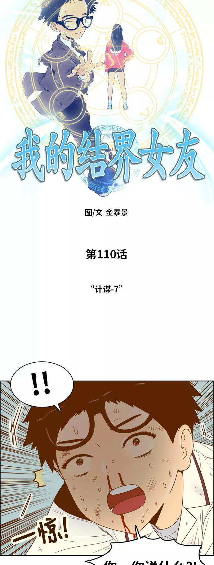 《我的结界女友》[第110话] “计谋-7” 第6页