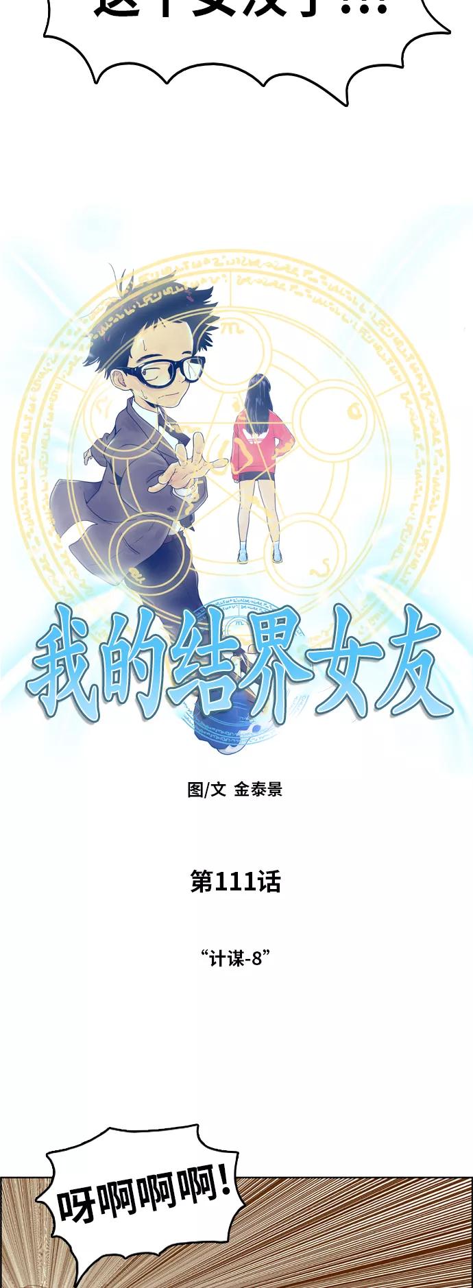 《我的结界女友》[第111话] “计谋-8” 第4页