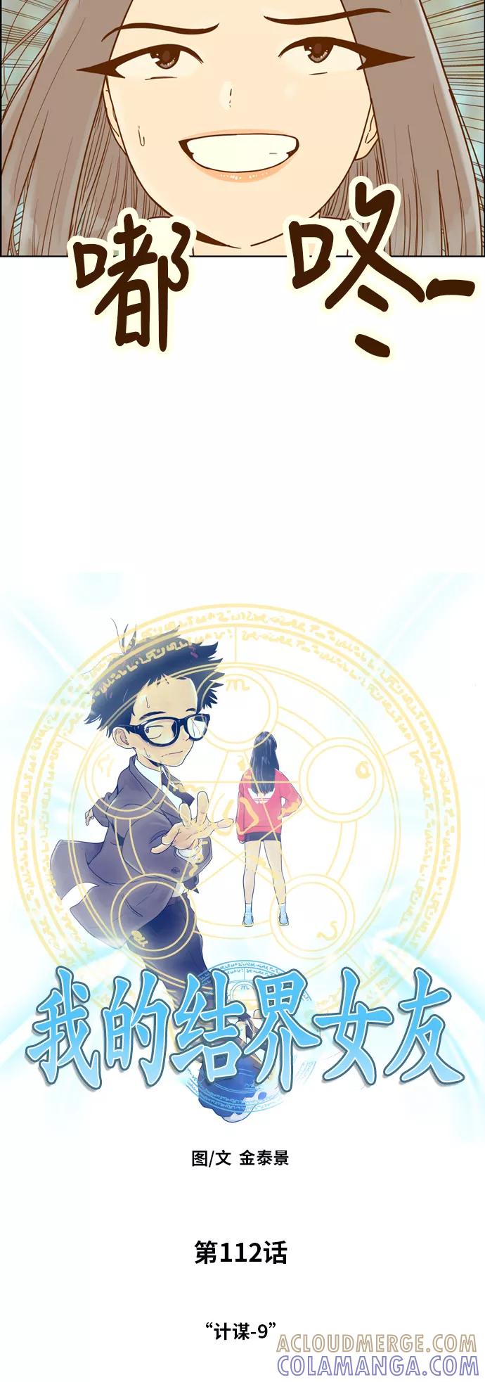 《我的结界女友》[第112话] “计谋-9” 第3页