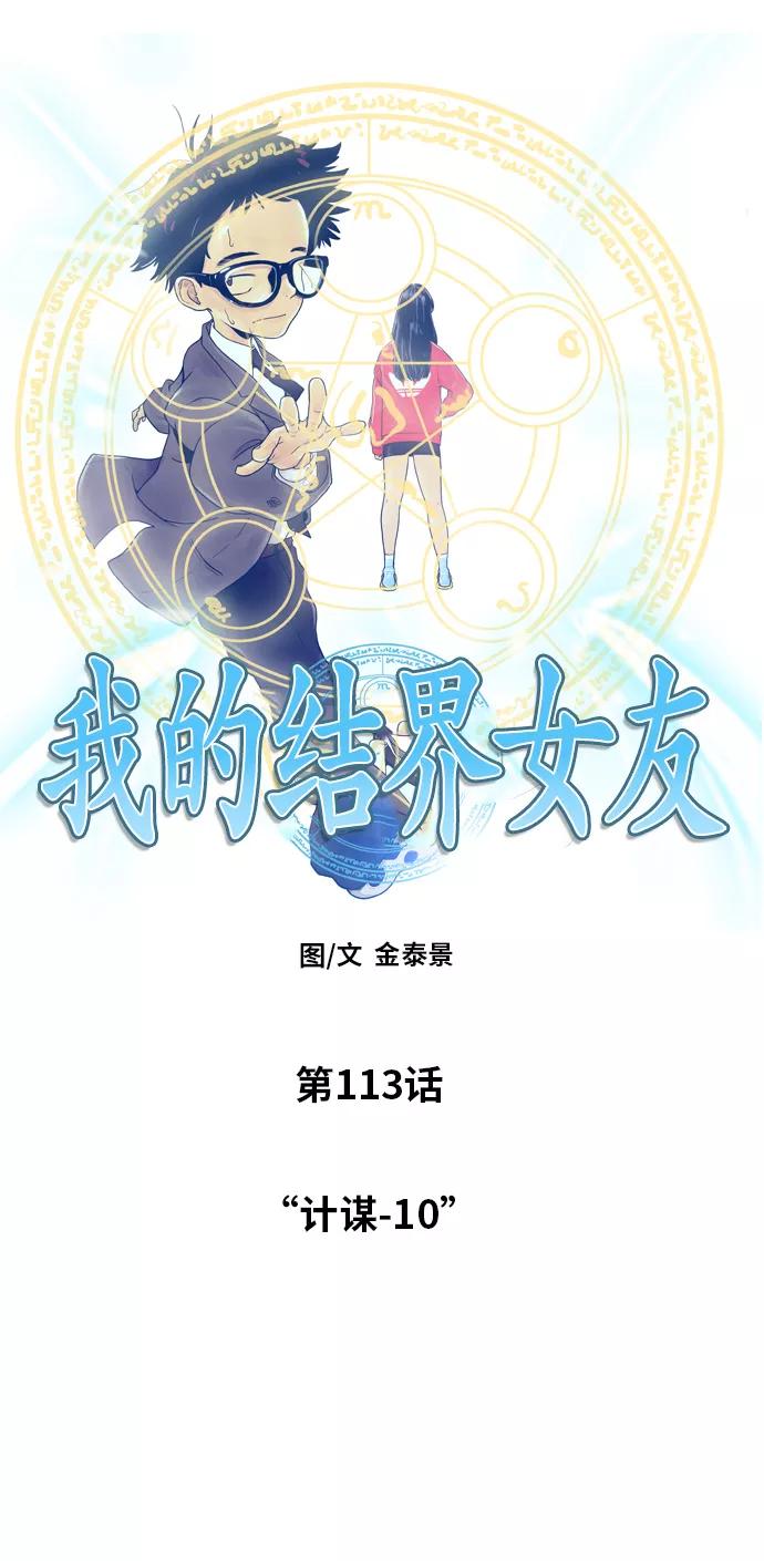 《我的结界女友》[第113话] “计谋-10” 第5页