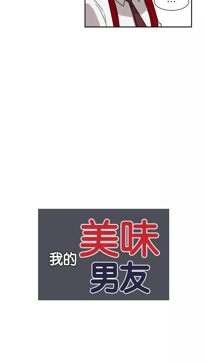《我的美味男友》第12话 第5页
