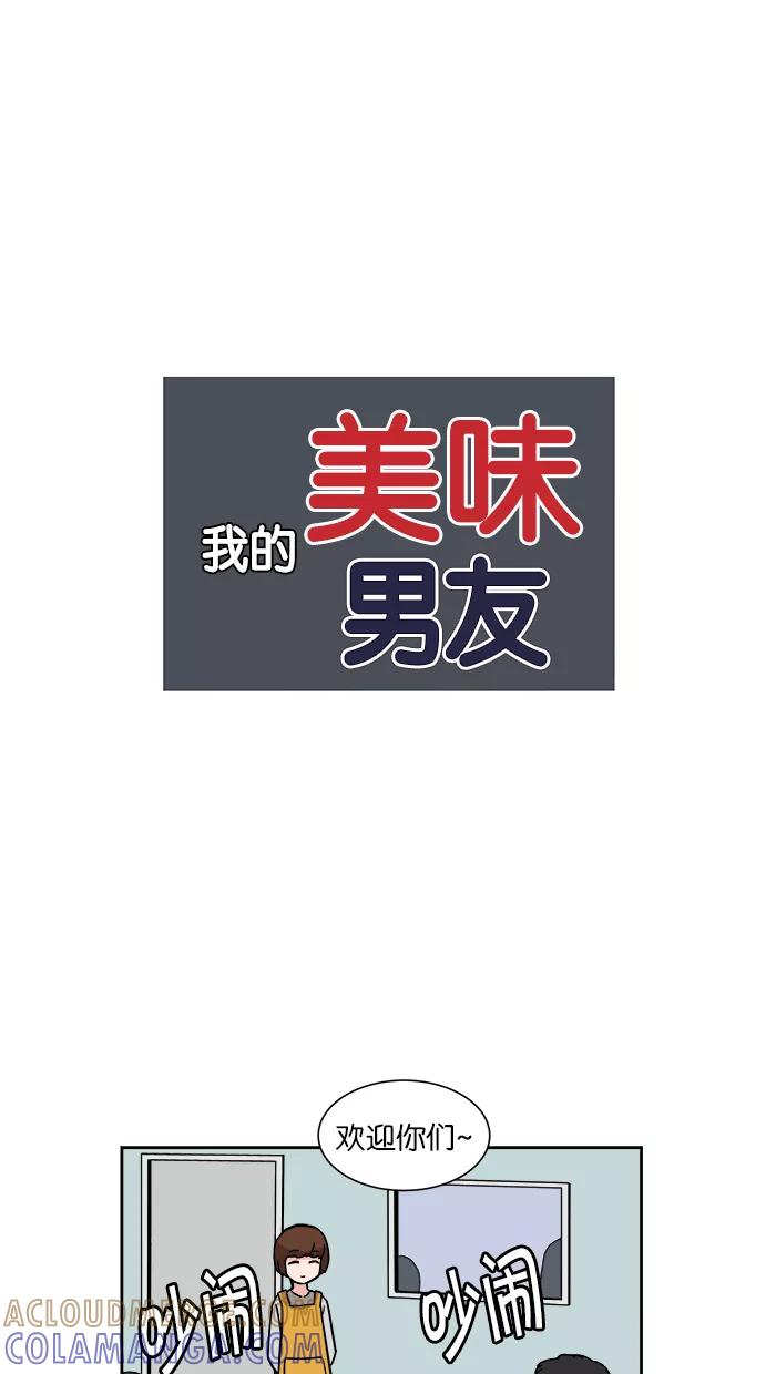 《我的美味男友》第18话 第10页