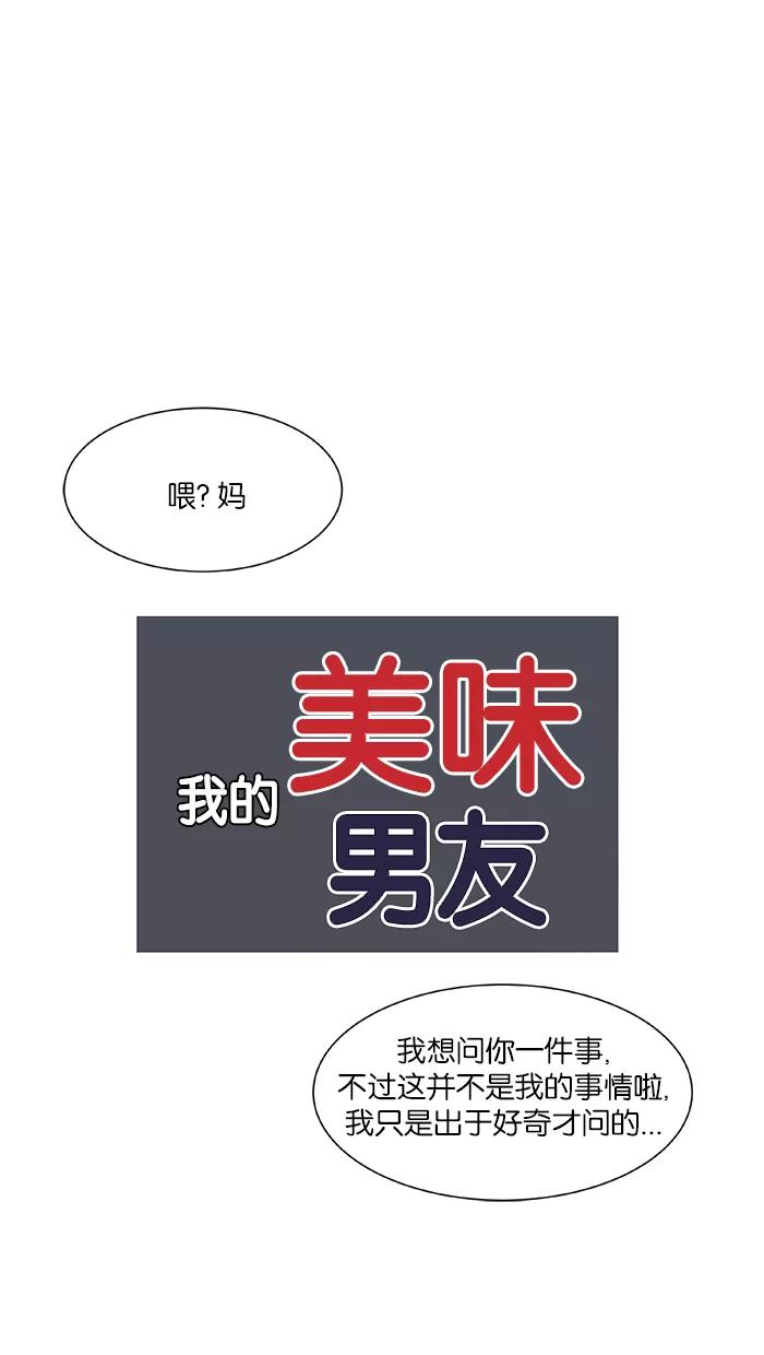 《我的美味男友》第2话 第23页