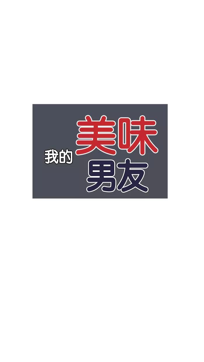 《我的美味男友》第21话 第6页