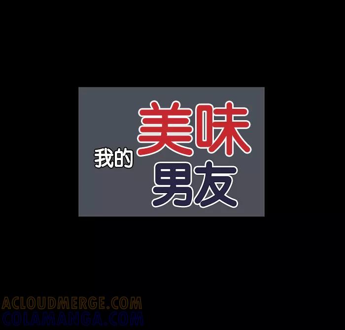 《我的美味男友》第25话 第28页