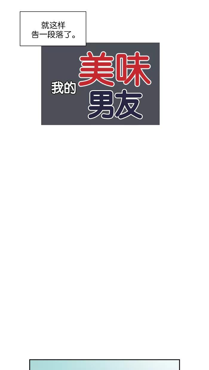 《我的美味男友》第28话 第33页