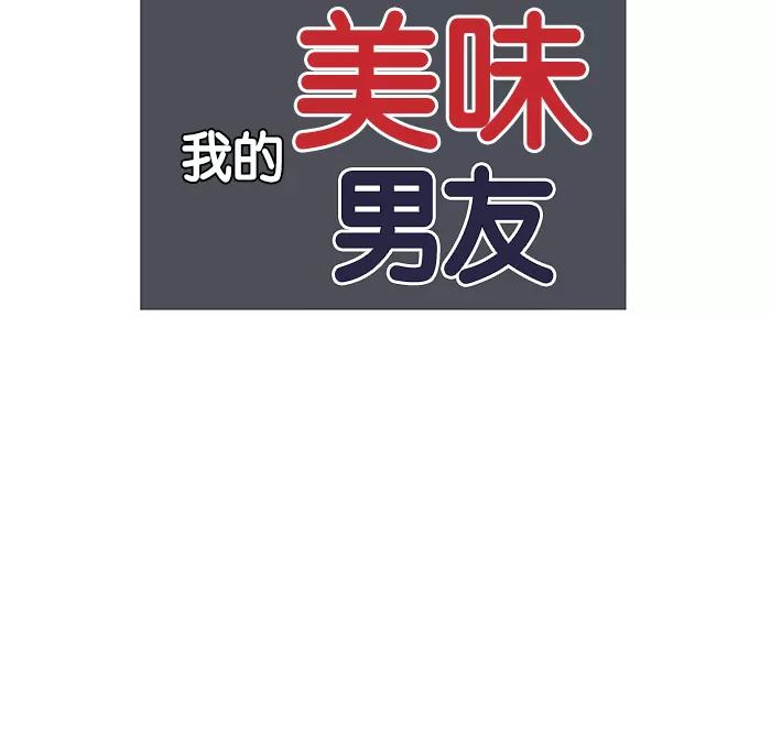 《我的美味男友》第3话 第12页