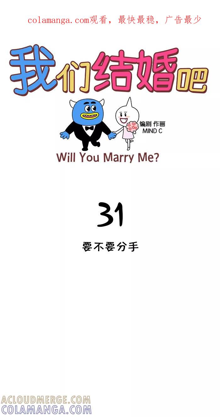 《我们结婚吧》[第31话] 要不要分手 第1页