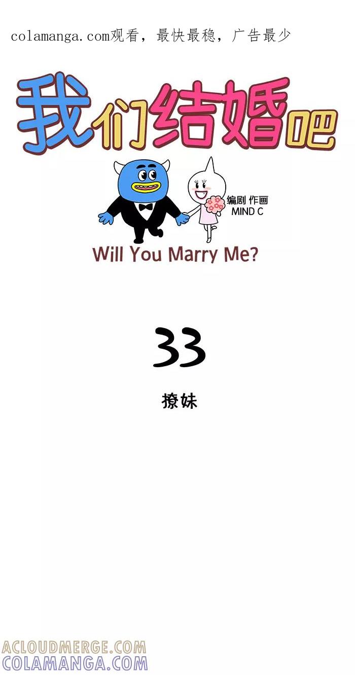 《我们结婚吧》[第33话] 撩妹 第1页