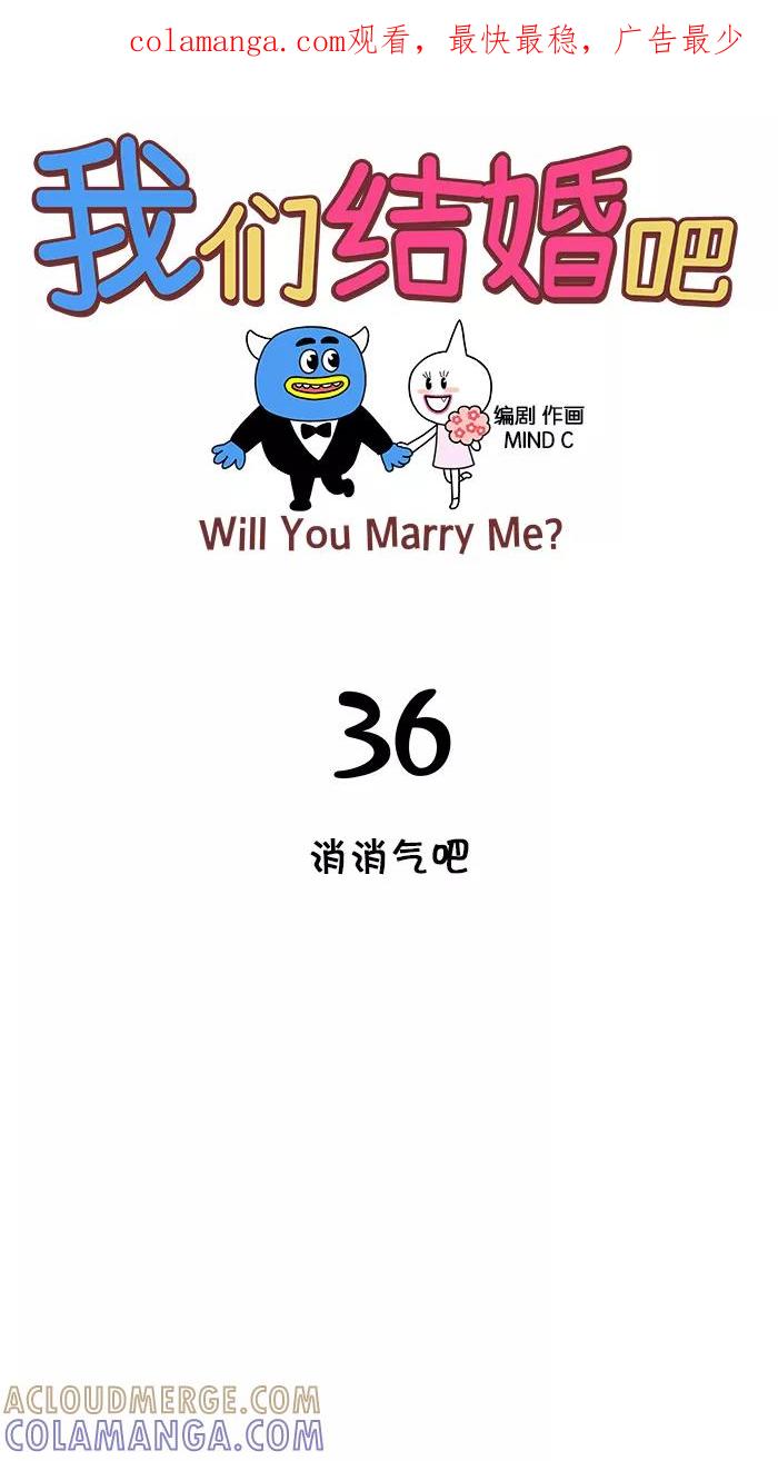 《我们结婚吧》[第36话] 消消气吧 第1页