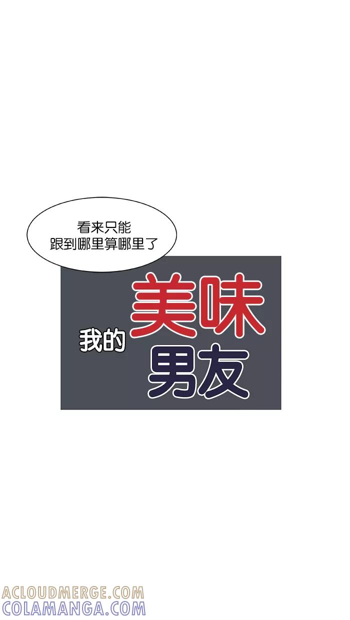 《我的美味男友》第4话 第10页