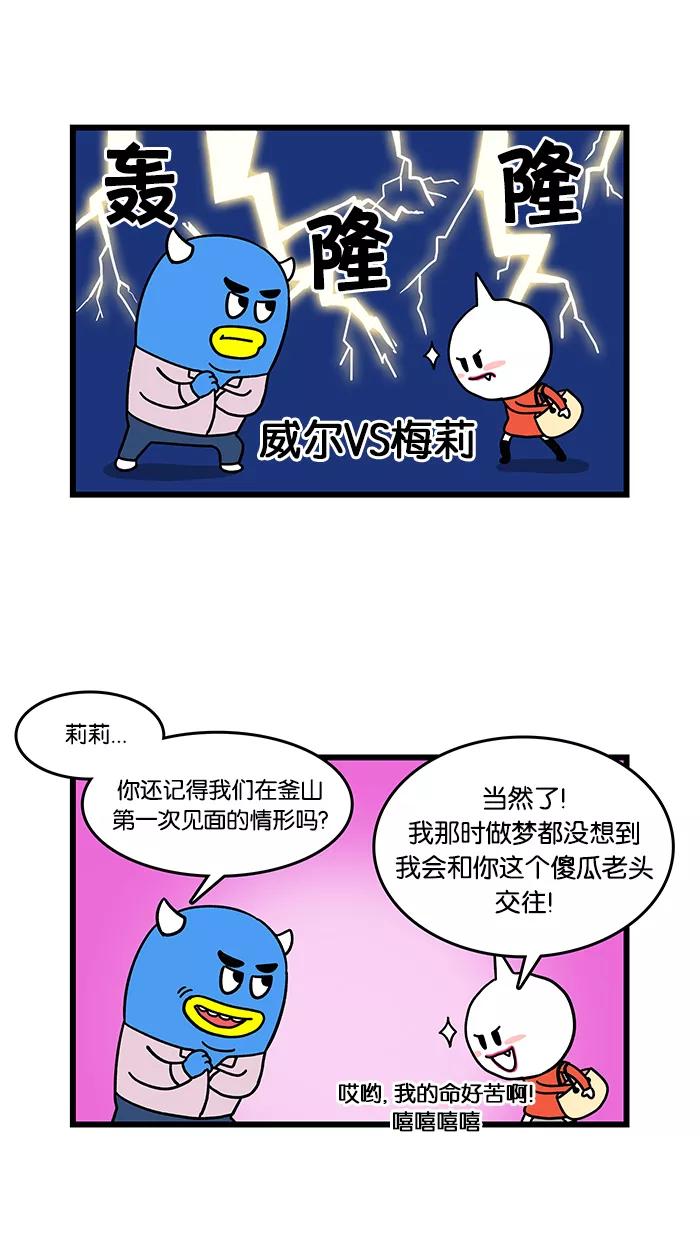 《我们结婚吧》[第40话] 威尔VS梅莉 第2页