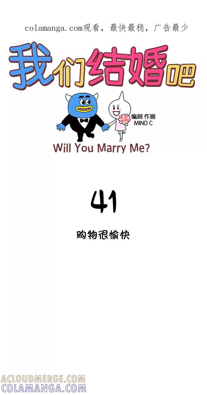 《我们结婚吧》[第41话] 购物很愉快 第1页